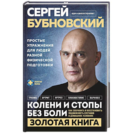Хирургия. Ортопедия, книга Колени и стопы без боли. Как сохранить и восстановить подвижность суставов в домашних условиях купить по низкой цене