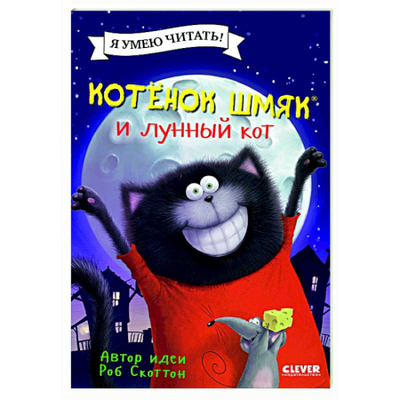 Приключения. Детективы, книга Котенок Шмяк и лунный кот купить по низкой цене