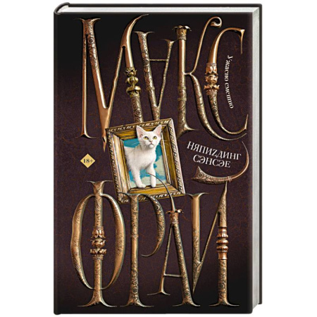 Русское фэнтези, книга НяпиZдинг СЭНСЭЕ купить по низкой цене