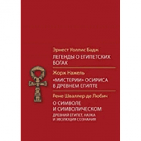 Религии мира, книга Легенды о египетских богах купить по низкой цене