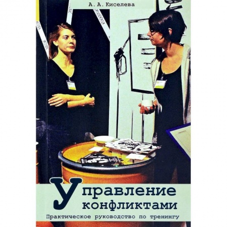 Психология масс и соционика, книга Управление конфликтами. Практическое руководство по тренингу купить по низкой цене