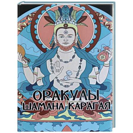 Гадание по картам Таро, книга Оракулы шамана Карагая купить по низкой цене