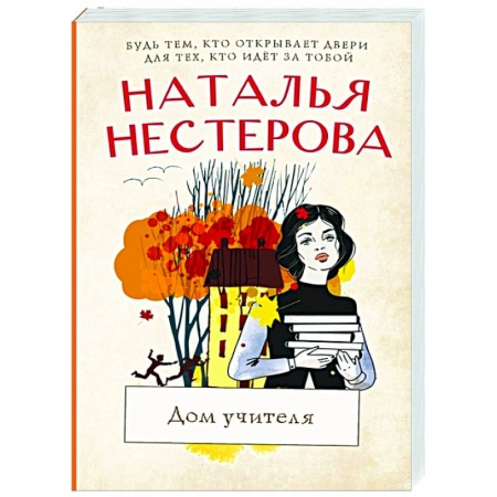 Отечественный любовный роман, книга Дом учителя купить по низкой цене