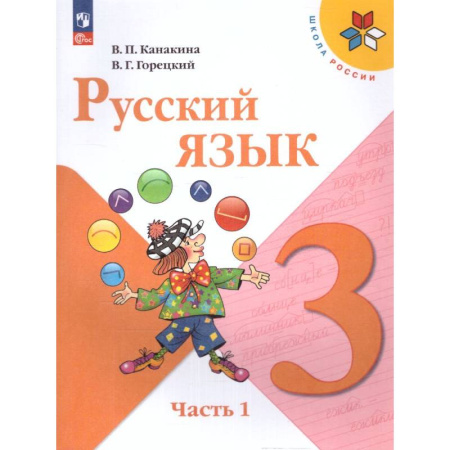 Русский язык. Учебные пособия, книга Русский язык 3 класс. Учебник. Часть 1. УМК купить по низкой цене