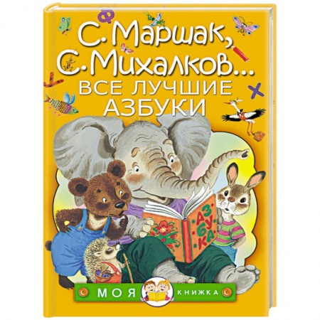 Книги, книга Все лучшие азбуки купить по низкой цене