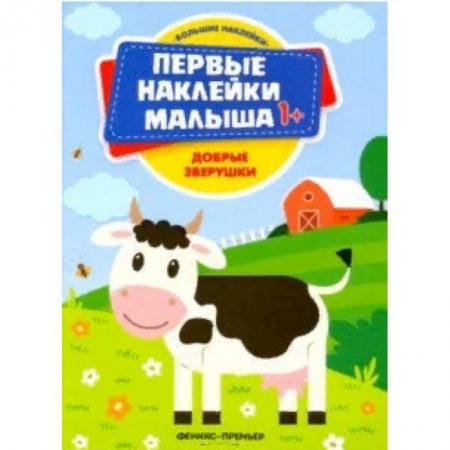 Знакомство с миром, развитие малыша, книга Добрые зверушки. Книжка с наклейками купить по низкой цене