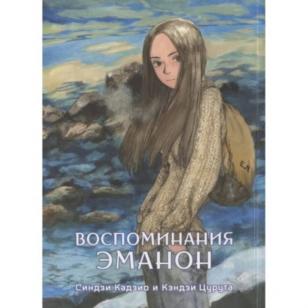 Комиксы. Манга, книга Воспоминания Эманон купить по низкой цене