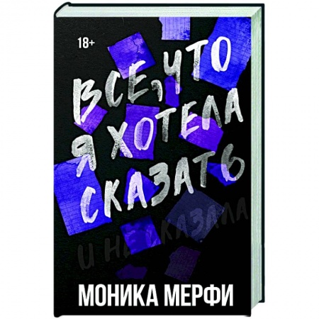 Зарубежная современная проза, книга Все, что я хотела сказать купить по низкой цене