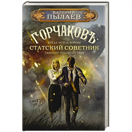 Русская фантастика, книга Горчаков. Статский советник купить по низкой цене