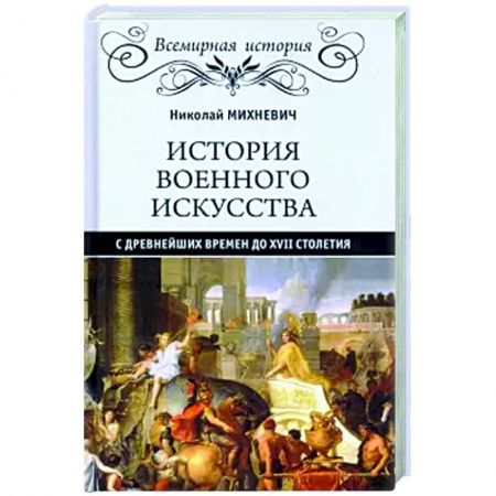 Всемирная история, книга История военного искусства с древнейших времен до ХVII столетия купить по низкой цене