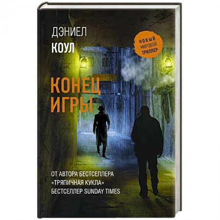 Триллеры, книга Конец игры купить по низкой цене