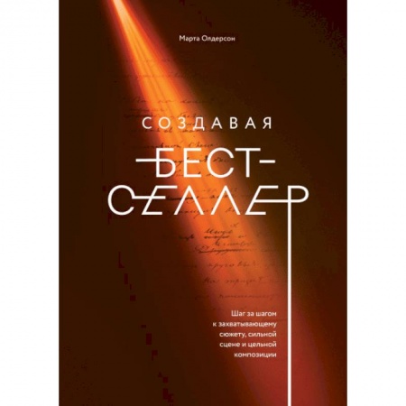 Наука. История науки, книга Создавая бестселлер. Шаг за шагом к захватывающему сюжету, сильной сцене и цельной композиции купить по низкой цене