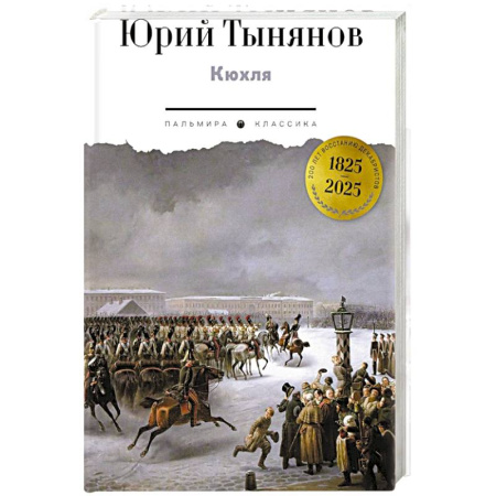 Исторический роман, книга Кюхля купить по низкой цене