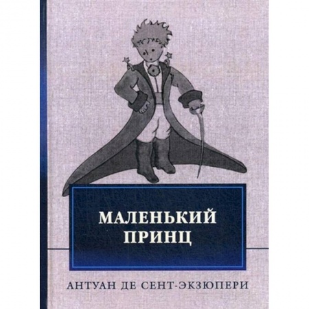 Сказки зарубежных писателей, книга Маленький принц купить по низкой цене