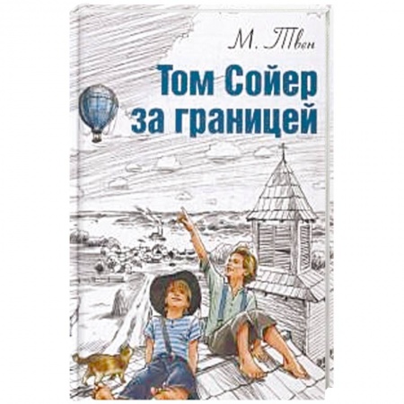 Повести и рассказы о детях, книга Том Сойер за границей купить по низкой цене