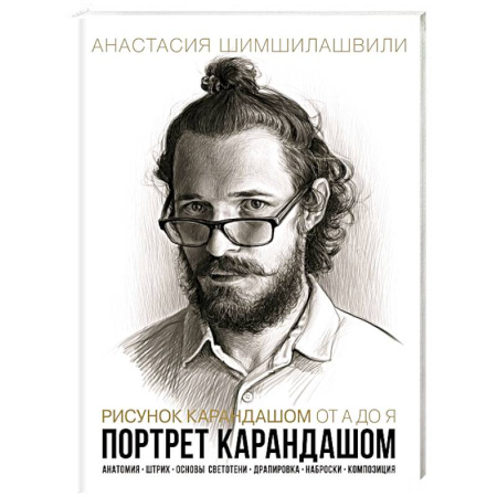 Живопись карандашами, мелками, книга Рисунок карандашом от А до Я. Портрет карандашем купить по низкой цене