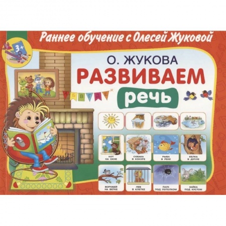 Дошкольное обучение, книга Развиваем речь купить по низкой цене
