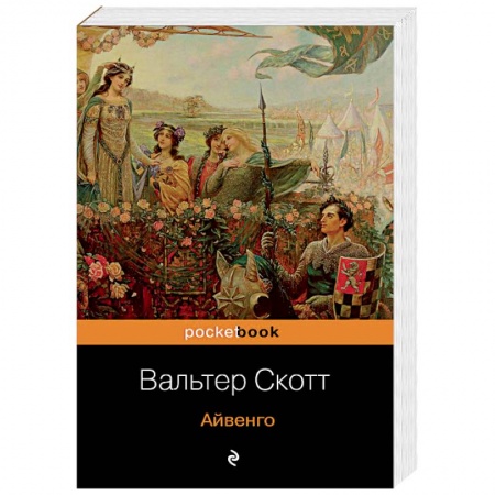 Зарубежная классика, книга Айвенго купить по низкой цене