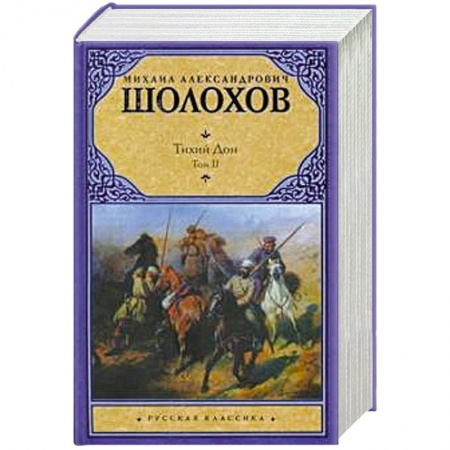 Книги, книга Тихий Дон. В 2 томах. Том 2 купить по низкой цене