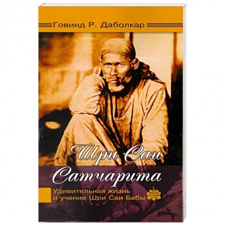 Книги, книга Шри Саи Сатчарита. Удивительная жизнь и учение Шри Саи Бабы купить по низкой цене