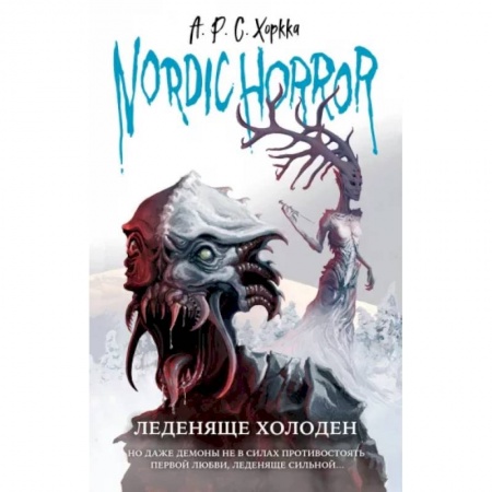 Мистика, ужасы, книга Nordic Horror. Леденяще холоден купить по низкой цене