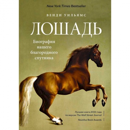 Зоология, книга Лошадь.Биография нашего благородного спутника купить по низкой цене
