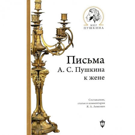 Мемуары, биографии деятелей культуры, искусства, книга Письма А.С. Пушкина к жене купить по низкой цене