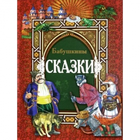 Сказки народов мира, книга Бабушкины сказки купить по низкой цене