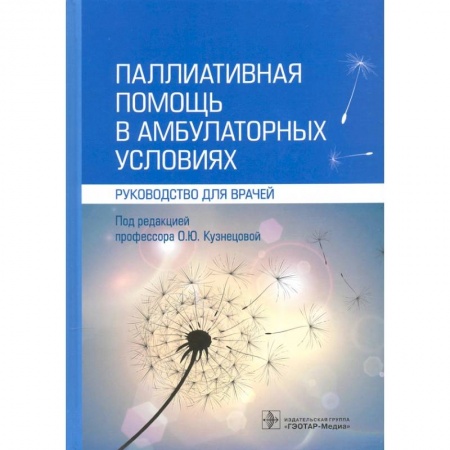 Специальная медицина, книга Паллиативная помощь в амбулаторных условиях купить по низкой цене
