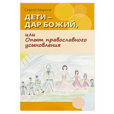 Православие и общество, книга Дети - дар Божий, или Опыт православного усыновления купить по низкой цене