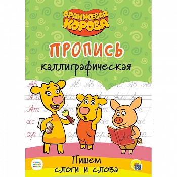 Оранжевая корова. Прописи каллиграфические.