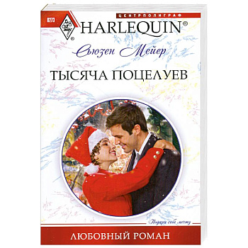 Тысяча поцелуев
