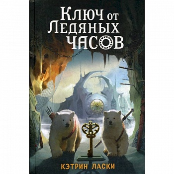 Ключ от Ледяных часов