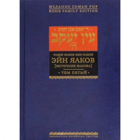 Религия, книга Эйн Яаков. Источник Яакова. В 6-ти томах. Том 5 купить по низкой цене