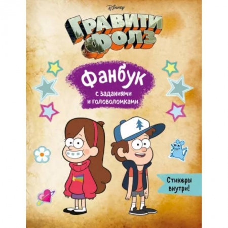 Кроссворды, головоломки, комиксы, книга Гравити Фолз. Фанбук с заданиями и головоломками купить по низкой цене
