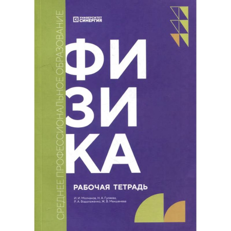 Физика. Астрономия, книга Физика: рабочая тетрадь купить по низкой цене