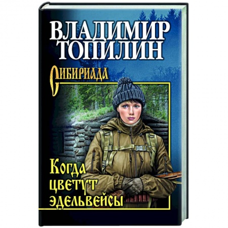 Русская приключенческая литература, книга Когда цветут эдельвейсы купить по низкой цене