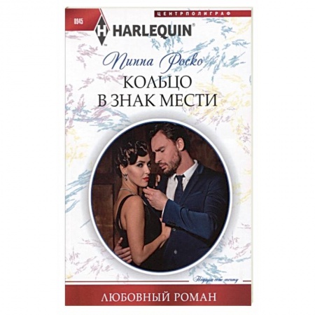 Зарубежный любовный роман, книга Кольцо в знак мести купить по низкой цене