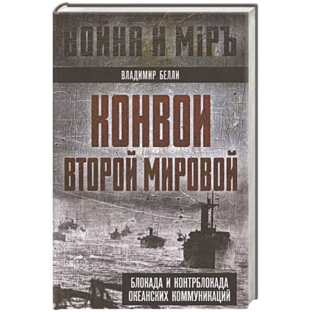 Всемирная история, книга Конвои Второй мировой. Блокада и контрблокада океанских коммуникаций купить по низкой цене