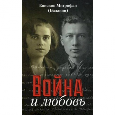 Эссе, письма, очерки, книга Война и любовь. Митрофан (Баданин), епископ купить по низкой цене