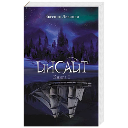 Русское фэнтези, книга Инсайт. Книга 1 купить по низкой цене