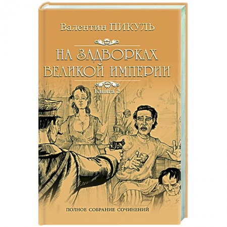 Исторический роман, книга На задворках Великой империи. В 2-х частях. Книга 2 купить по низкой цене