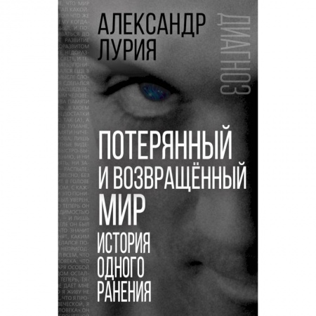 Психология. Общие работы, книга Потерянный и возвращенный мир. История одного ранения купить по низкой цене