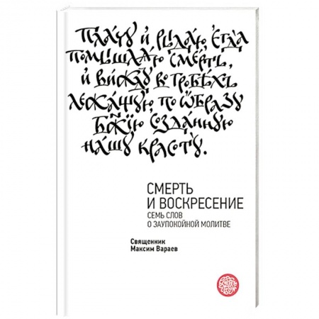Православие, книга Смерть и Воскресение. Семь слов о заупокойной молитве купить по низкой цене