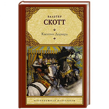 Зарубежная классика, книга Квентин Дорвард купить по низкой цене