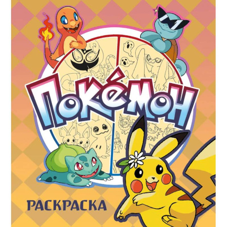 Раскраски, книга ПОКЕМОН. Раскраска купить по низкой цене