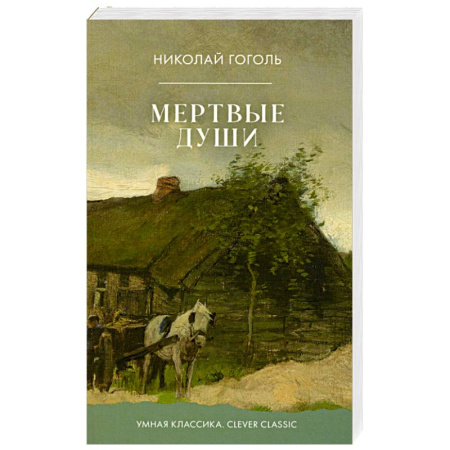 Русская классика, книга Мертвые души купить по низкой цене