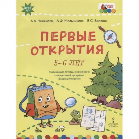 Окружающий мир, книга Первые открытия.'Веселый Рюкзачок'5-6 л. купить по низкой цене