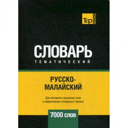 Учебники, самоучители, пособия, книга Русско-малайский тематический словарь - 7000 слов купить по низкой цене