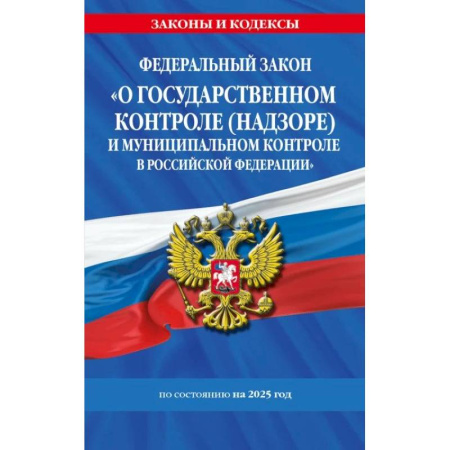 Право. Юриспруденция, книга ФЗ 'О государственном контроле (надзоре) и муниципальном контроле в Российской Федерации' по сост. на 2025 год / ФЗ №248-ФЗ купить по низкой цене
